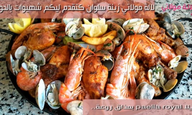 بمذاق روعة.. كيفية تحضير بايلا Paella Royale