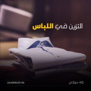 تعرف على سنن عيد الفطر وماذا كان يفعل النبي ﷺ