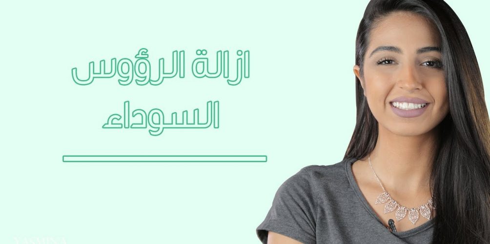 شاهدي كيفية ازالة الرؤوس السوداء من الأنف والذقن بمكونين