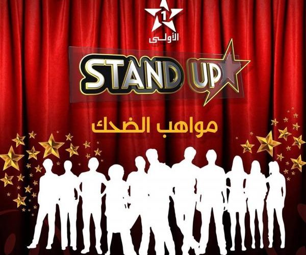 في موسمه الثاني .. هدا هو منشط برنامج « ستاند آب » لهده السنة