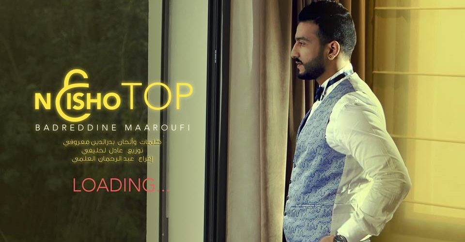 بدرالدين معروفي يصدر كليبه الجديد  » نعيشو طوب « 