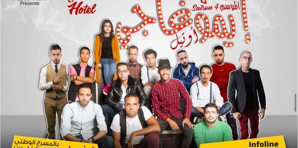 فرقة إيموراجي تعود بموسم رابع من الضحك