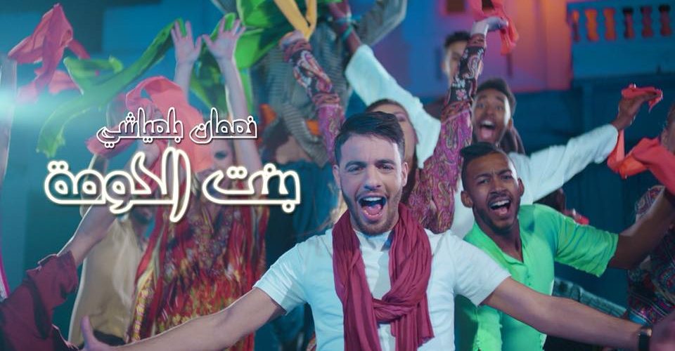 أكثر من مليون مشاهدة للفيديو كليب الجديد لنعمان بلعياشي « بنت الحومة »