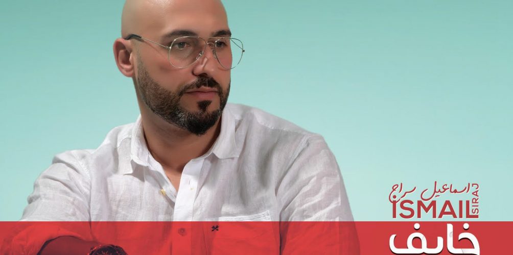بعد « كرايزي كانبغيك  » »إسماعيل سراج » يطرح « خايف عليك »
