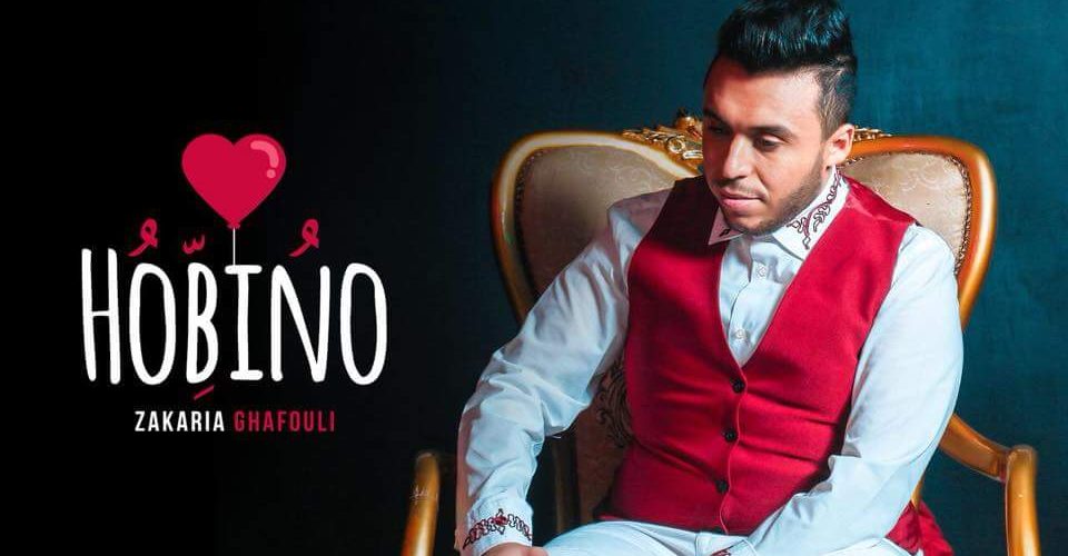 بمناسبة الفلانتين  »زكرياء الغفولي » يطرح  »حبينو »