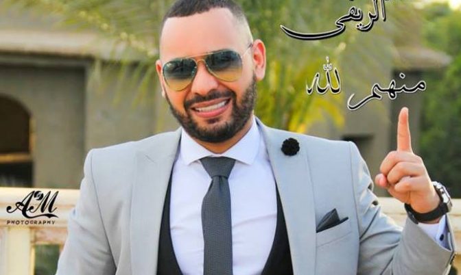 فيديو..بعد غياب محمد الريفي يعود بأغنية جديدة « منهم لله »