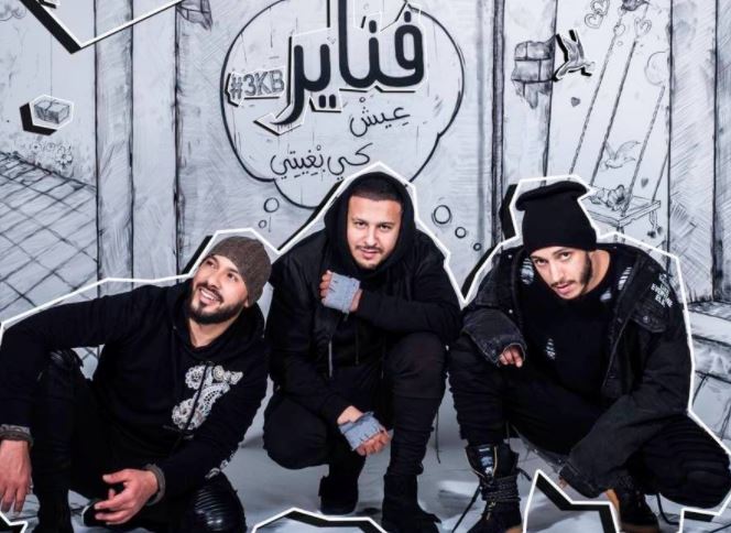 « عيش كي بغيتي » جديد مجموعة فناير