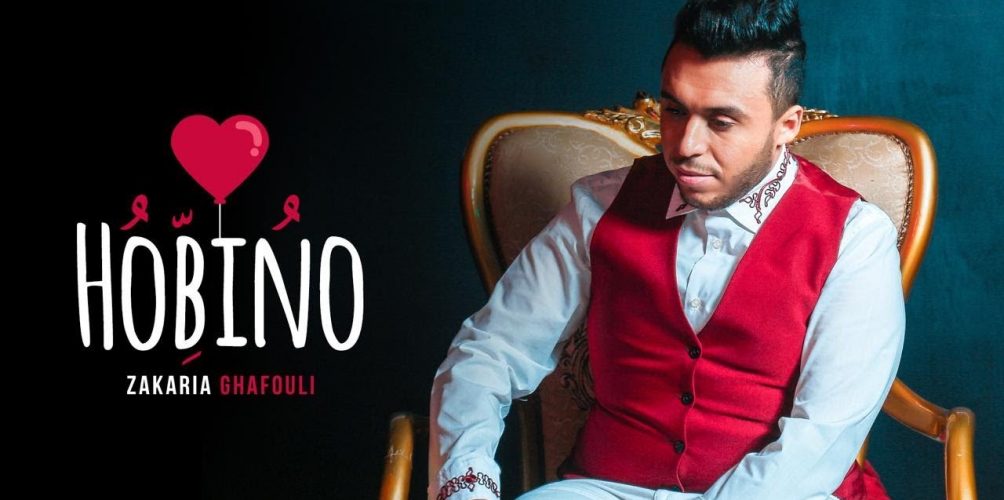 في شهرين فقط.. أكثر من 25 مليون مشاهدة لأغنية &laquo;&nbsp;حبينو&nbsp;&raquo; لزكرياء الغافولي