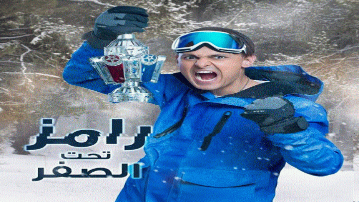 إصابة أحد ضحايا برنامج المقالب &laquo;&nbsp;رامز تحث الصفر&nbsp;&raquo; أثناء مواجهة الذب