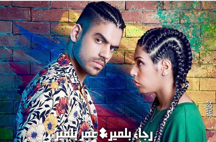 هذا موعد إصدار الأغنية الجديدة لعمر ورجاء بلمير