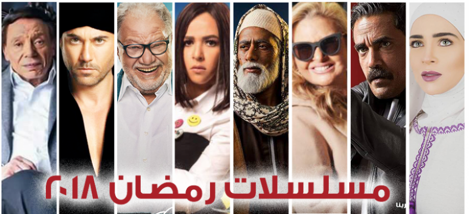 لائحة بالمسلسلات العربية الأكثر مشاهدة في رمضان 2018