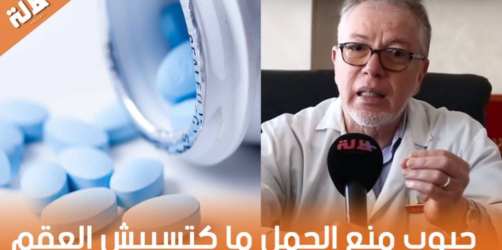 أخصائي في أمراض النساء و التوليد: حبوب منع الحمل ما كتسببش العقم