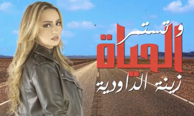 « وتستمر الحياة ».. زينة الداودية تعود للراي (فيديو)