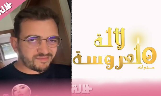 المنشط الإذاعي مومو ينتقد برنامج لالة لعروسة.. « هادو مسابقات؟؟ » (فيديو)