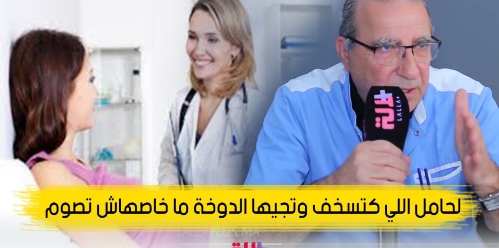 الدكتور الزيزي: الحامل اللي كتسخف وتجيها الدوخة ما خاصهاش تصوم وكنصح بالتغذية المتوازنة (فيديو)