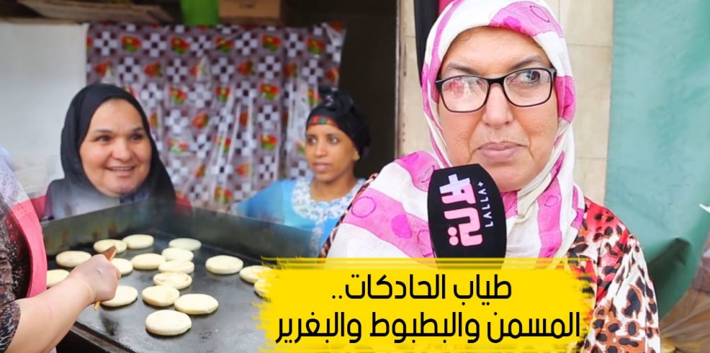 نساء « حادكات » في رمضان: كنطيبو المسمن والبطبوط والبغرير وكلشي كيتباع لينا (فيديو)