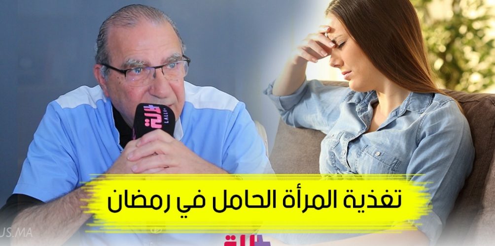 انخفاض السكر عند الحامل عندو عواقب على الجنين.. والسحور هو اللي كيعطيها الطاقة فرمضان