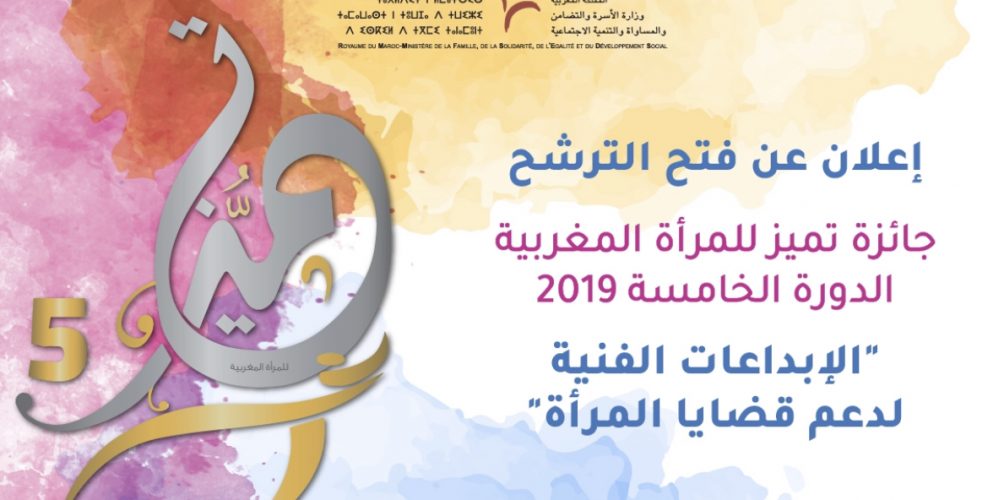 « الإبداعات الفنية لدعم قضايا المرأة ».. إطلاق الدورة الخامسة لجائزة تميز للمرأة المغربية