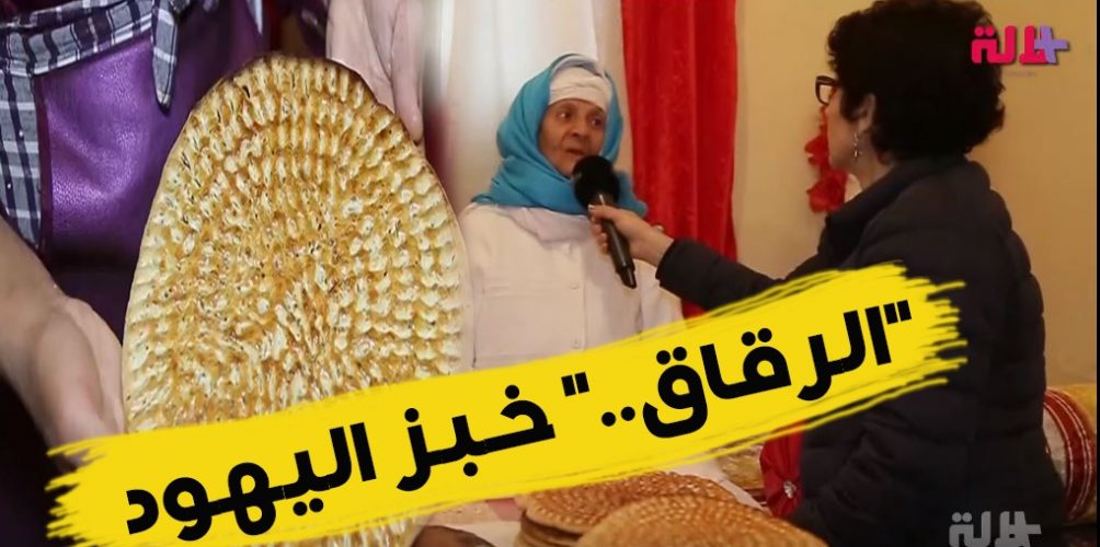 طريقة تحضير خبز اليهود « الرقاق » على يد سيدة مغربية مسلمة (فيديو)