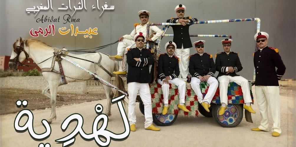 &laquo;&nbsp;لهدية&nbsp;&raquo;.. عبيدات الرما تحيي طقوس العرس المغربي