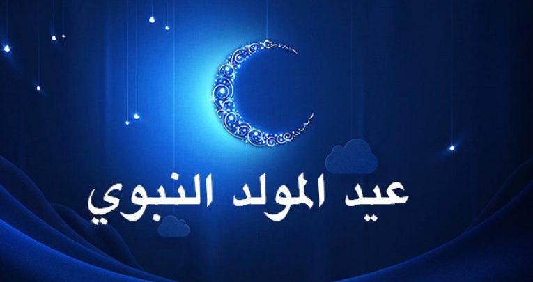 وزارة الأوقاف: عيد المولد النبوي يوم الأحد 10 نونبر