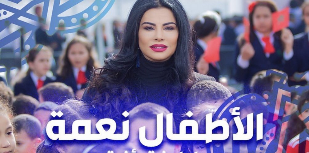 بمشاركة فنانين مغاربة.. المرصد الوطني لحقوق الطفل يطلق &laquo;&nbsp;الأطفال نعمة&nbsp;&raquo; (فيديو)