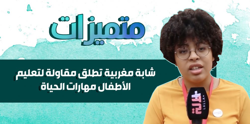عمرها 24 سنة.. شابة مغربية تطلق مقاولة لتعليم الأطفال مهارات الحياة (فيديو)