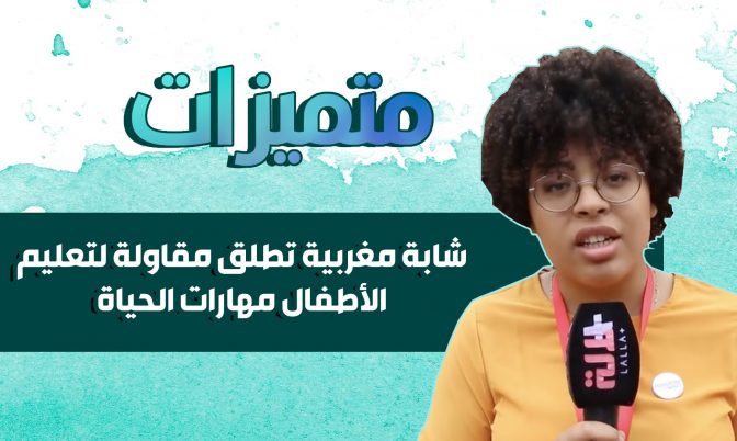 عمرها 24 سنة.. شابة مغربية تطلق مقاولة لتعليم الأطفال مهارات الحياة (فيديو)