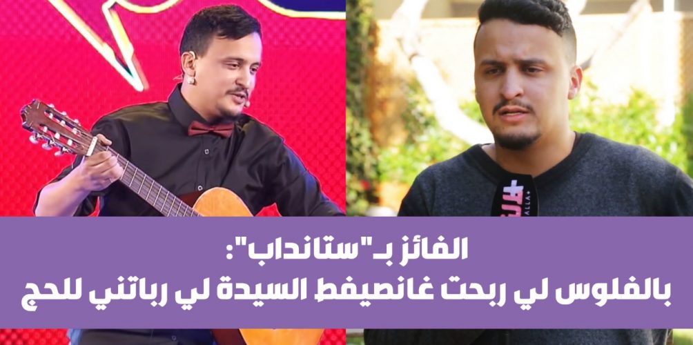 الفائز بـ »ستانداب »: كبرت فالخيرية… وبالفلوس لي ربحت غانصيفط السيدة لي رباتني للحج (فيديو)