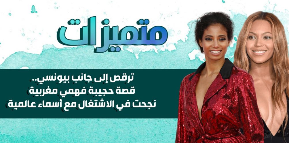 ترقص إلى جانب بيونسي.. قصة حجيبة فهمي مغربية نجحت في الاشتغال مع أسماء عالمية (فيديو)