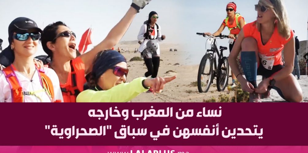 داخل صحراء الداخلة.. نساء من المغرب وخارجه يتحدين أنفسهن في سباق « الصحراوية » لأغراض إنسانية (فيديو)