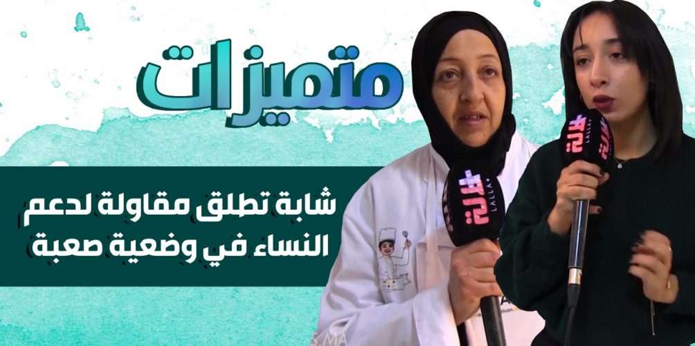 أمهات عازبات/ مطلقات/ أرامل.. شابة تطلق مقاولة لدعم النساء في وضعية صعبة عبر تكوينهن مجانًا في الطبخ (فيديو)