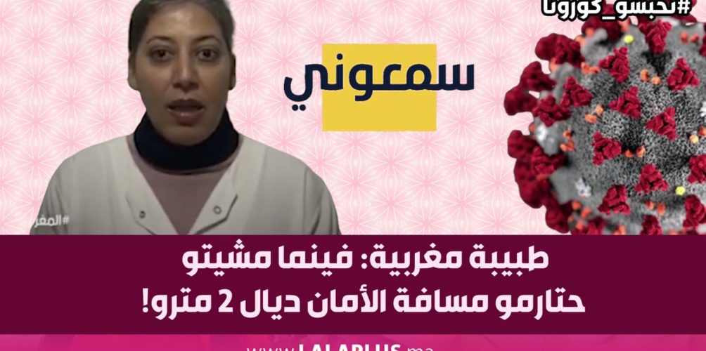 طبيبة مغربية: فينما مشيتو حتارمو مسافة الأمان ديال 2 مترو!