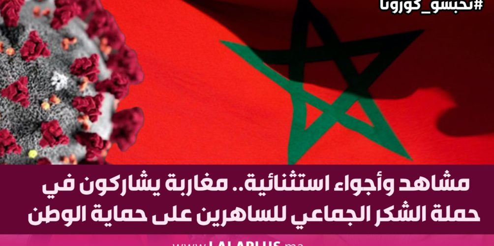 مشاهد وأجواء استثنائية.. مغاربة يشاركون في حملة الشكر الجماعي للساهرين على حماية الوطن