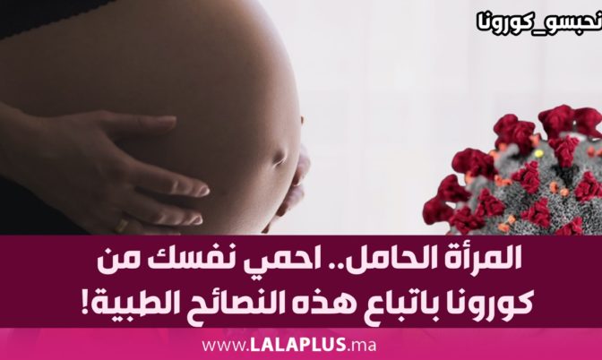 المرأة الحامل.. احمي نفسك من كورونا باتباع هذه النصائح الطبية!