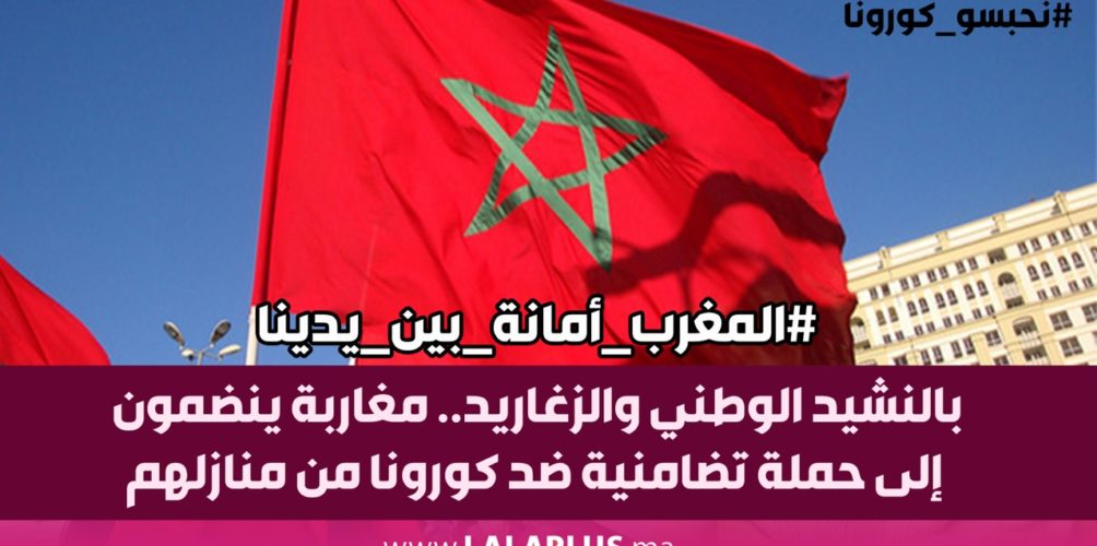 بالنشيد الوطني والزغاريد.. مغاربة ينضمون إلى حملة تضامنية ضد كورونا من منازلهم (فيديو)