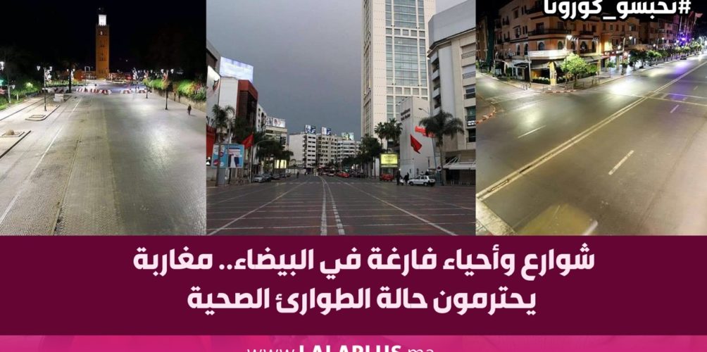 شوارع وأحياء فارغة في البيضاء.. مغاربة يحترمون حالة الطوارئ الصحية (فيديو)