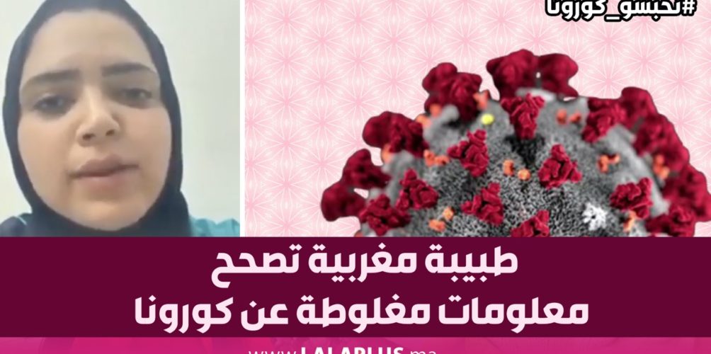 يتم تداولها على مواقع التواصل الاجتماعي.. طبيبة مغربية تصحح معلومات مغلوطة عن كورونا (فيديو)