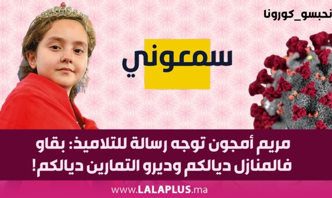 مريم أمجون توجه رسالة للتلاميذ: بقاو فالمنازل ديالكم وديرو التمارين ديالكم! (فيديو)