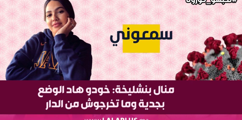 منال بنشليخة: خودو هاد الوضع بجدية وما تخرجوش من الدار (فيديو)