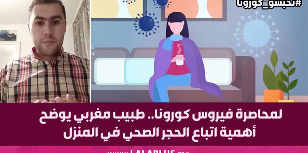 لمحاصرة فيروس كورونا.. طبيب مغربي يوضح أهمية اتباع الحجر الصحي في المنزل (فيديو)