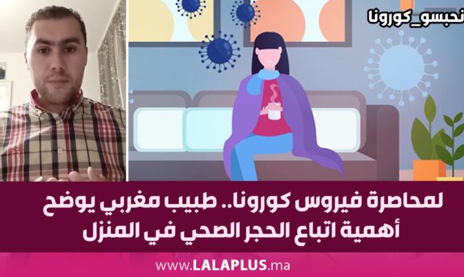 لمحاصرة فيروس كورونا.. طبيب مغربي يوضح أهمية اتباع الحجر الصحي في المنزل (فيديو)