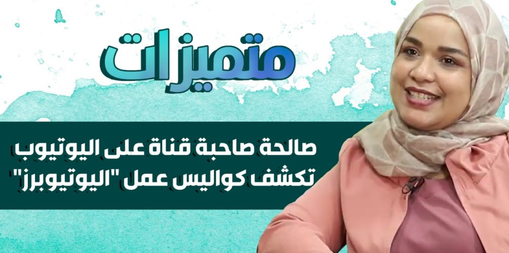 وصفات مطبخية/ روتين يومي.. صالحة صاحبة قناة على اليوتيوب تكشف كواليس عمل « اليوتيوبرز » (فيديو)