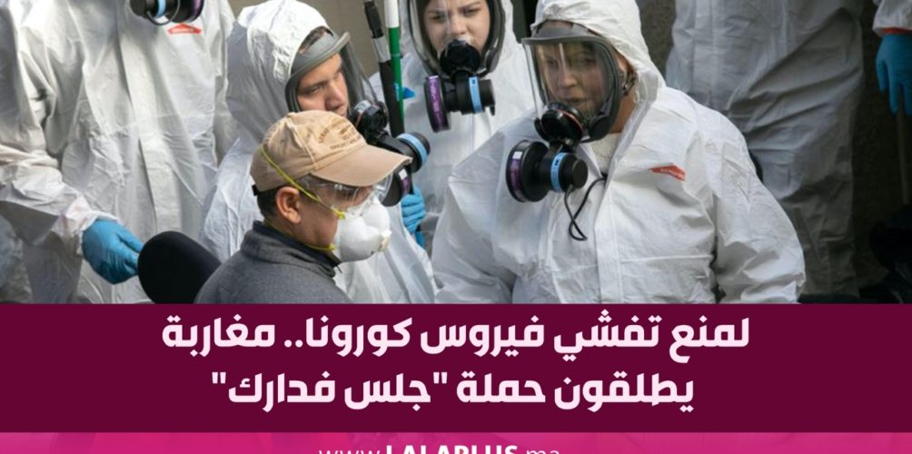 لمنع تفشي فيروس كورونا.. مغاربة يطلقون حملة &laquo;&nbsp;جلس فدارك&nbsp;&raquo;