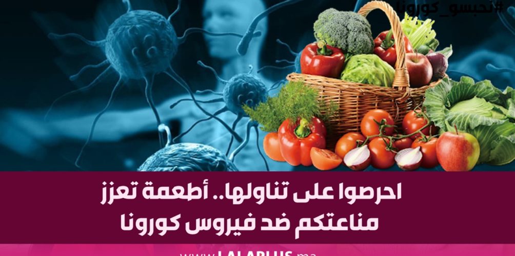 احرصوا على تناولها.. أطعمة تعزز مناعتكم ضد فيروس كورونا