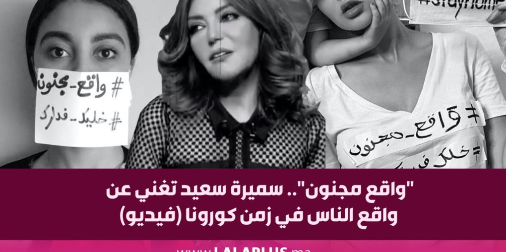 &laquo;&nbsp;واقع مجنون&nbsp;&raquo;.. سميرة سعيد تغني عن واقع الناس في زمن كورونا (فيديو)