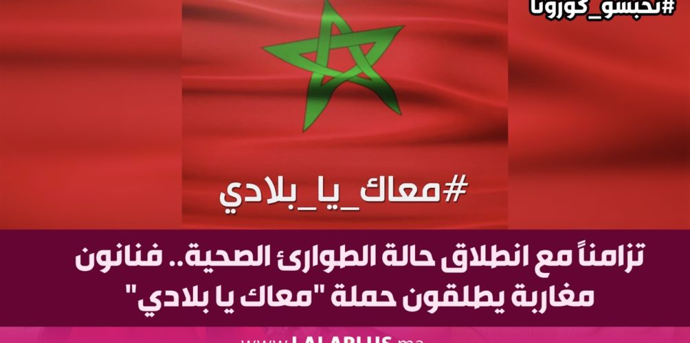 تزامنًا مع انطلاق حالة الطوارئ الصحية.. فنانون مغاربة يطلقون حملة &laquo;&nbsp;معاك يا بلادي&nbsp;&raquo;