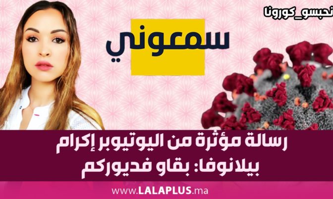 رسالة مؤثرة من اليوتيوبر إكرام بيلانوفا: بقاو فديوركم… راه عايب عليكم هادشي لي كاديرو!! (فيديو)