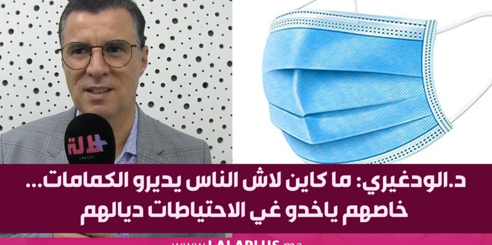 د.الودغيري: ما كاين لاش الناس يديرو الكمامات… خاصهم ياخدو غي الاحتياطات ديالهم (فيديو)