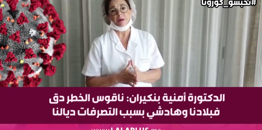 الدكتورة أمنية بنكيران: ناقوس الخطر دق فبلادنا وهادشي بسبب التصرفات ديالنا (فيديو)